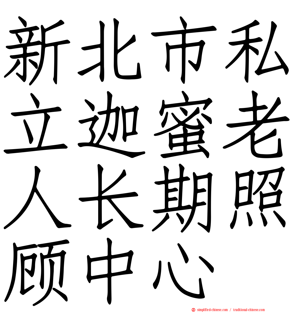 新北市私立迦蜜老人长期照顾中心