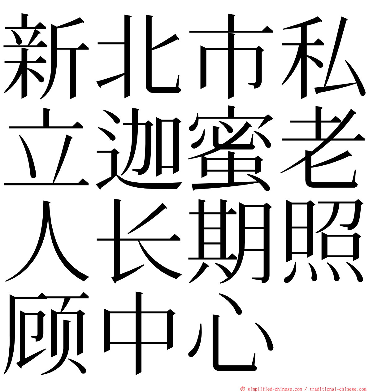 新北市私立迦蜜老人长期照顾中心 ming font