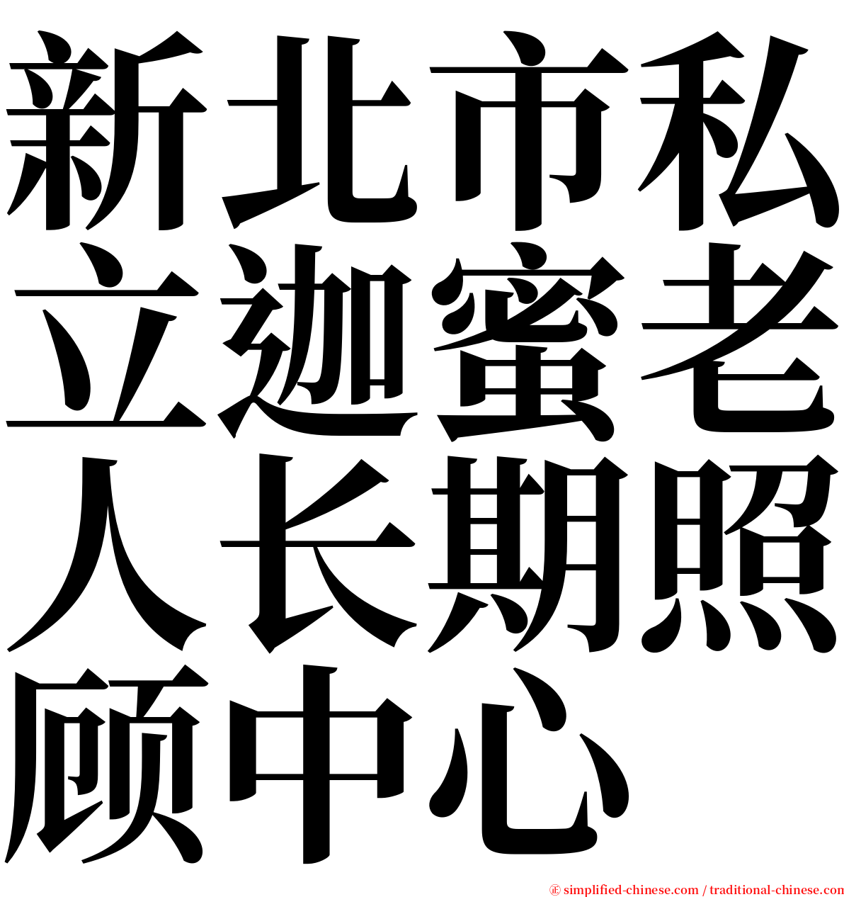 新北市私立迦蜜老人长期照顾中心 serif font