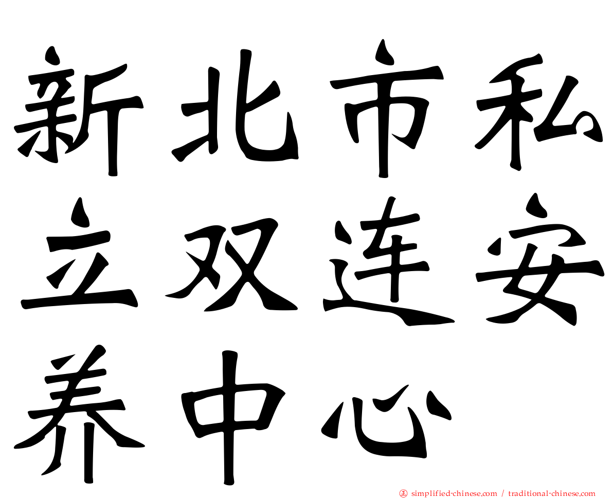 新北市私立双连安养中心