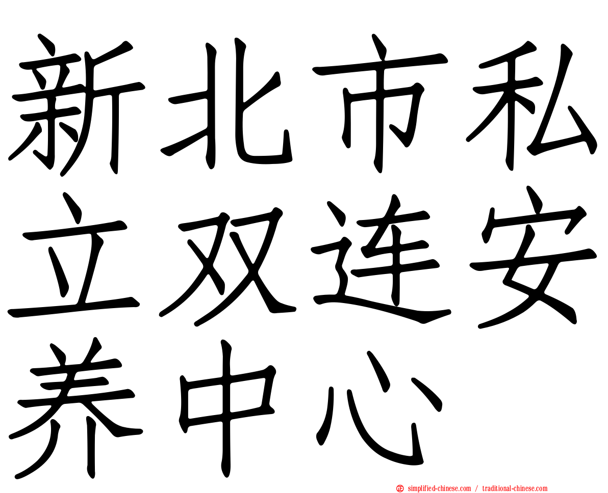 新北市私立双连安养中心