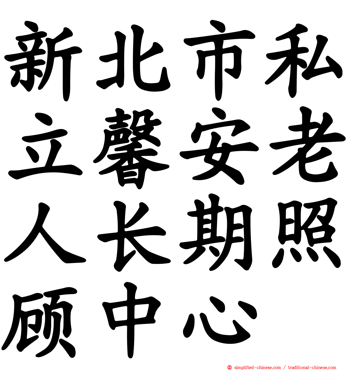 新北市私立馨安老人长期照顾中心