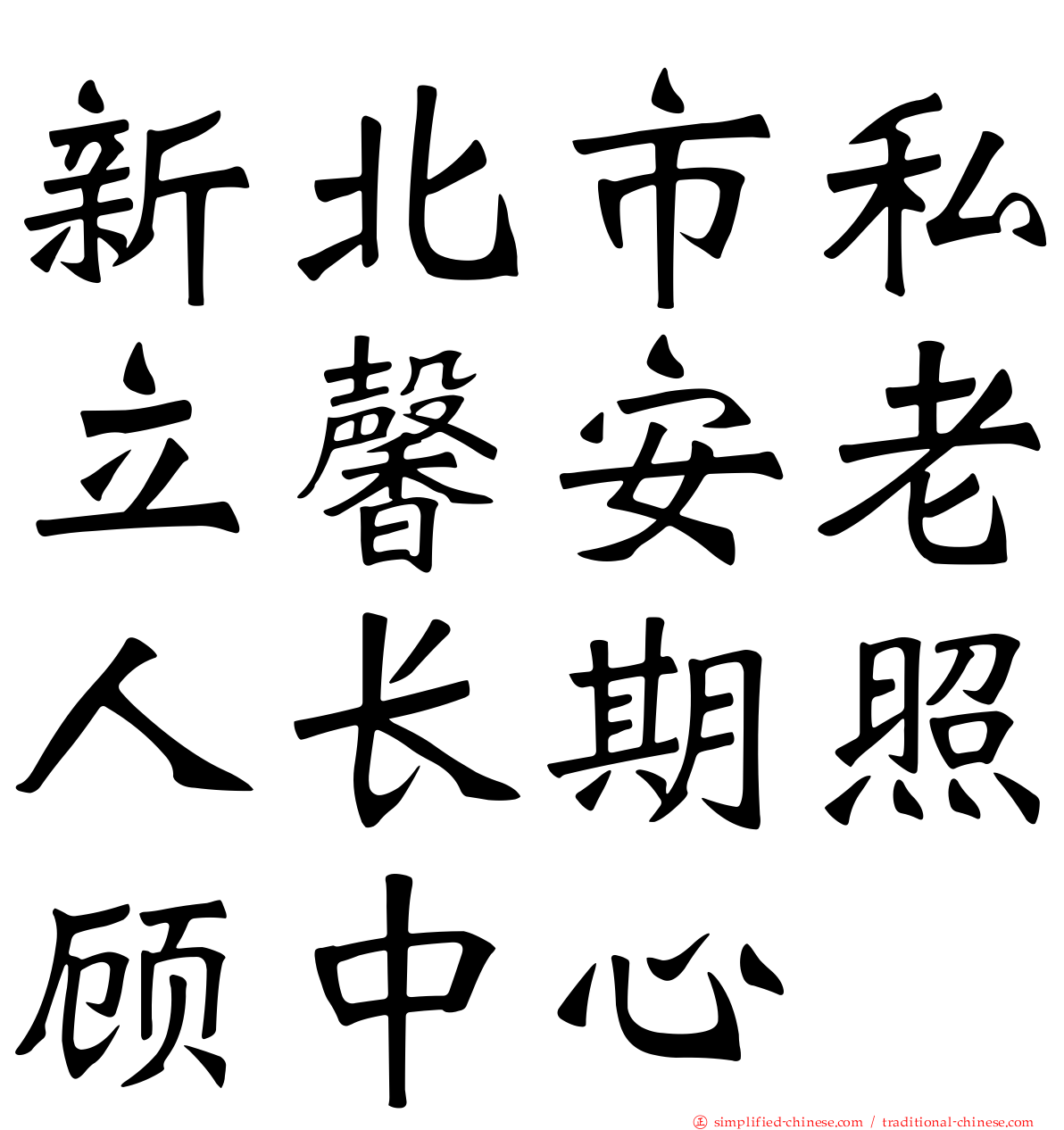 新北市私立馨安老人长期照顾中心