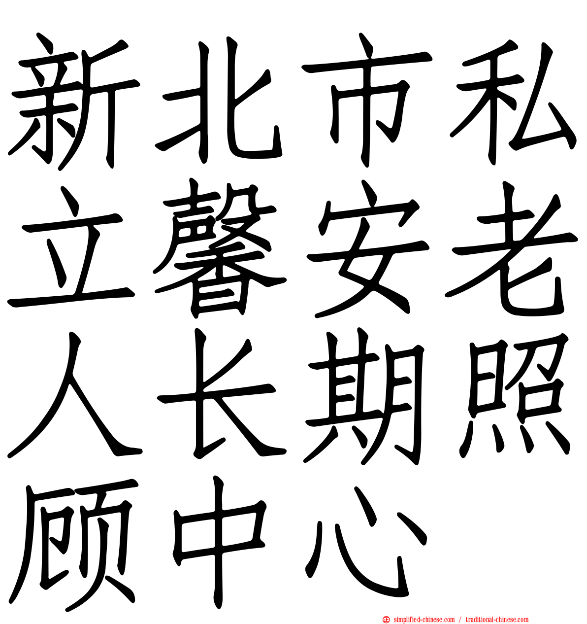 新北市私立馨安老人长期照顾中心