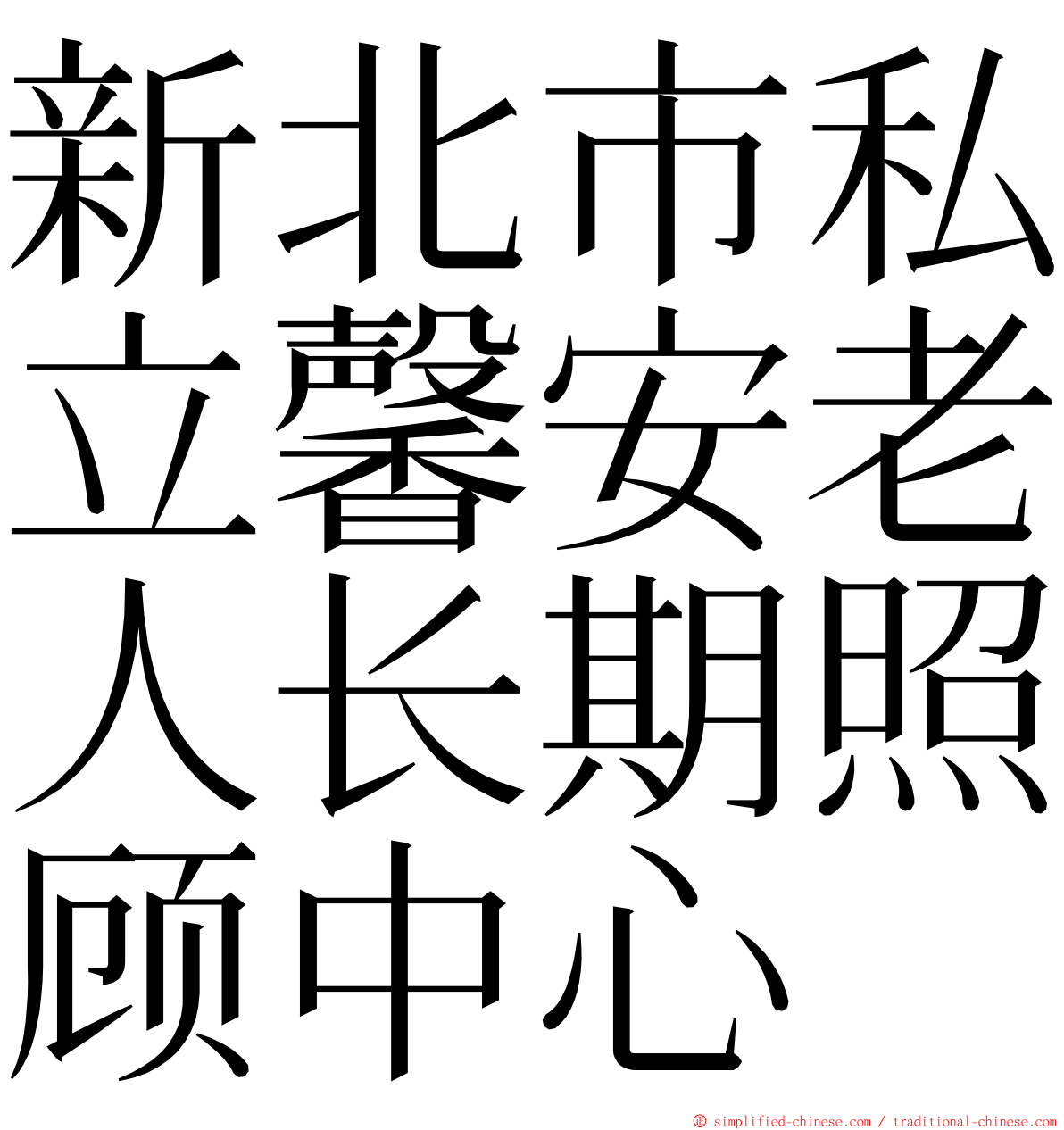 新北市私立馨安老人长期照顾中心 ming font