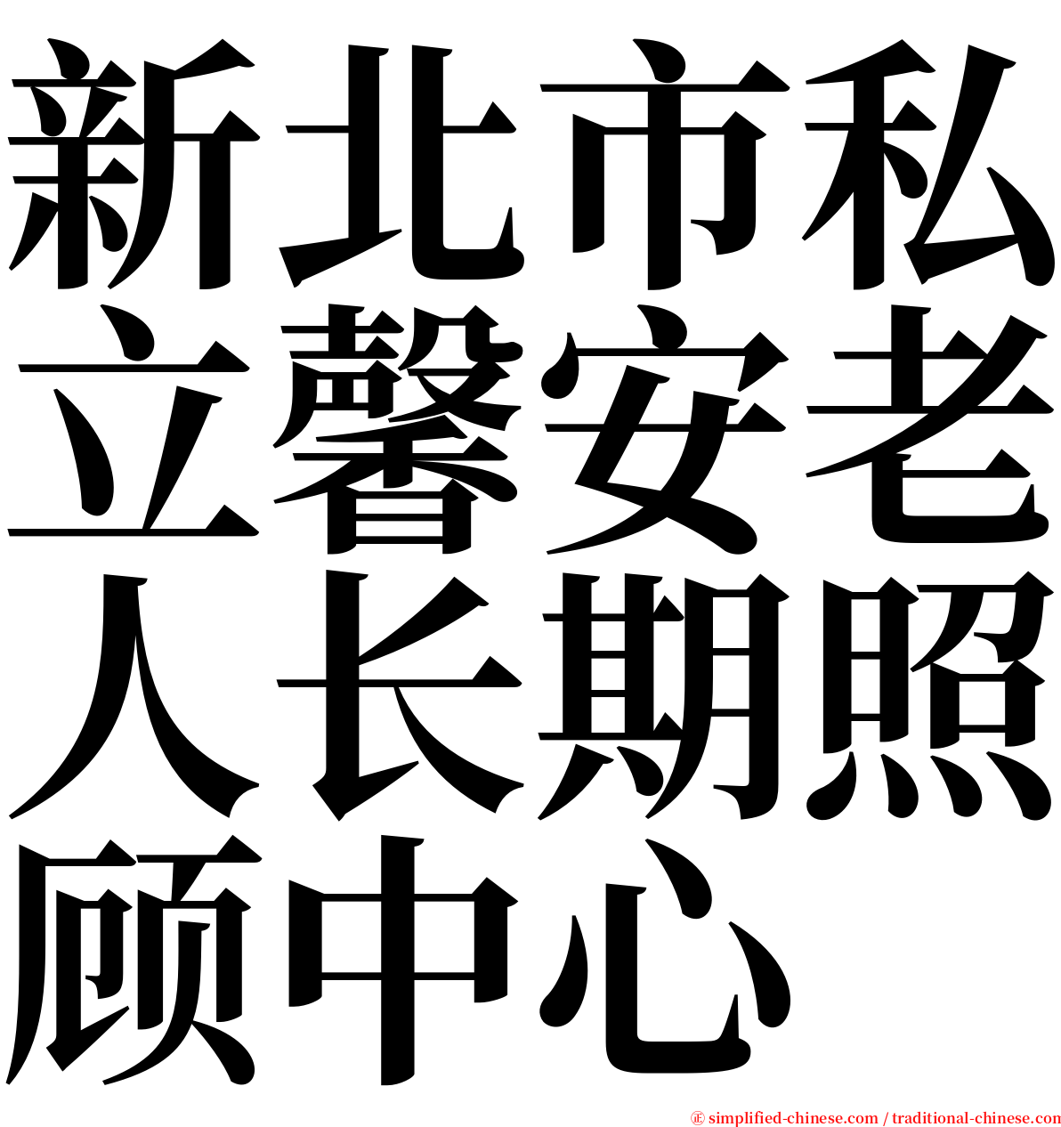新北市私立馨安老人长期照顾中心 serif font