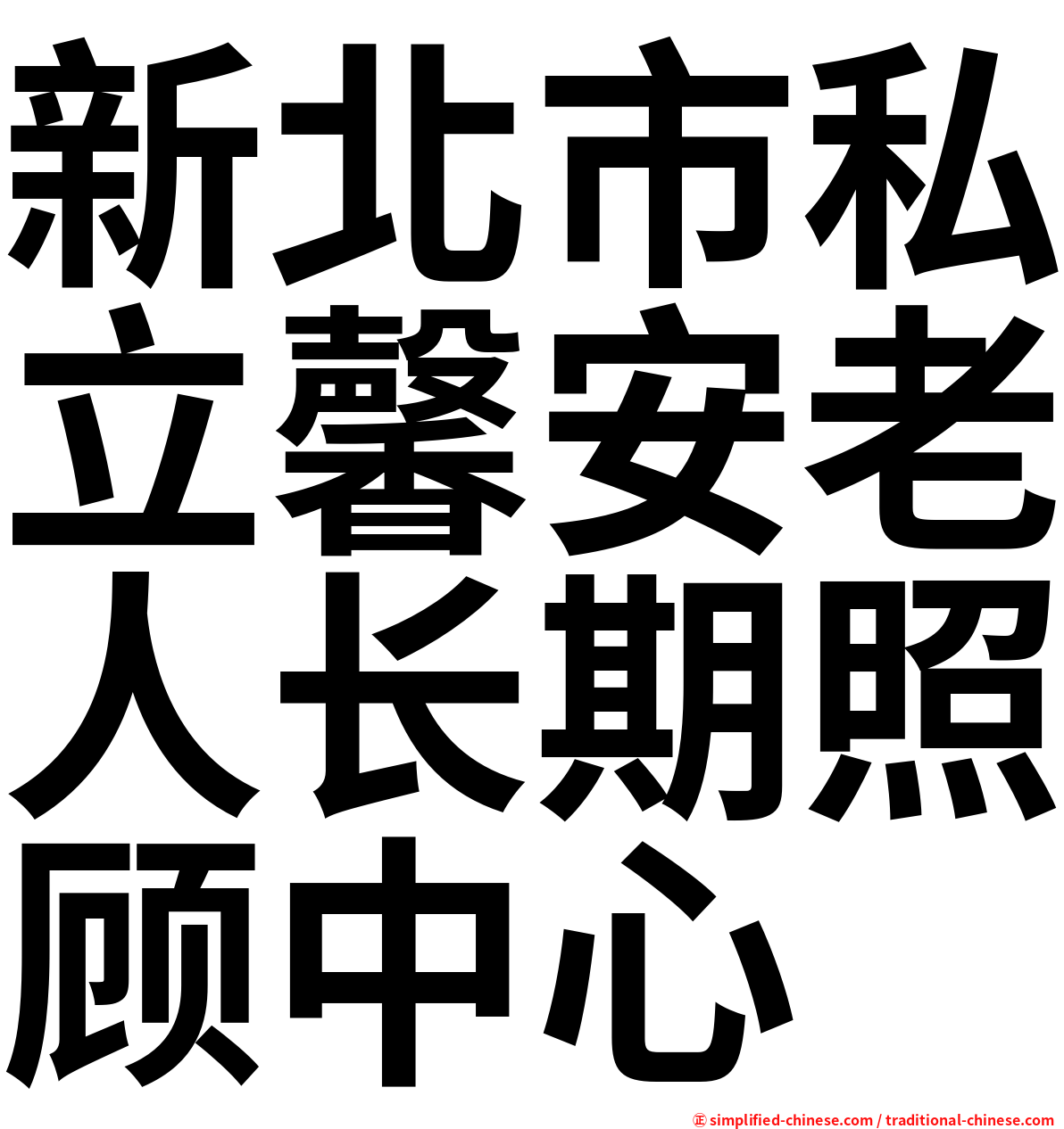 新北市私立馨安老人长期照顾中心