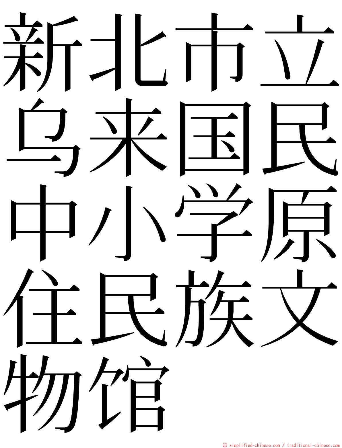 新北市立乌来国民中小学原住民族文物馆 ming font