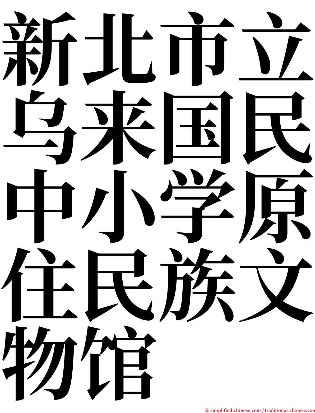 新北市立乌来国民中小学原住民族文物馆 serif font