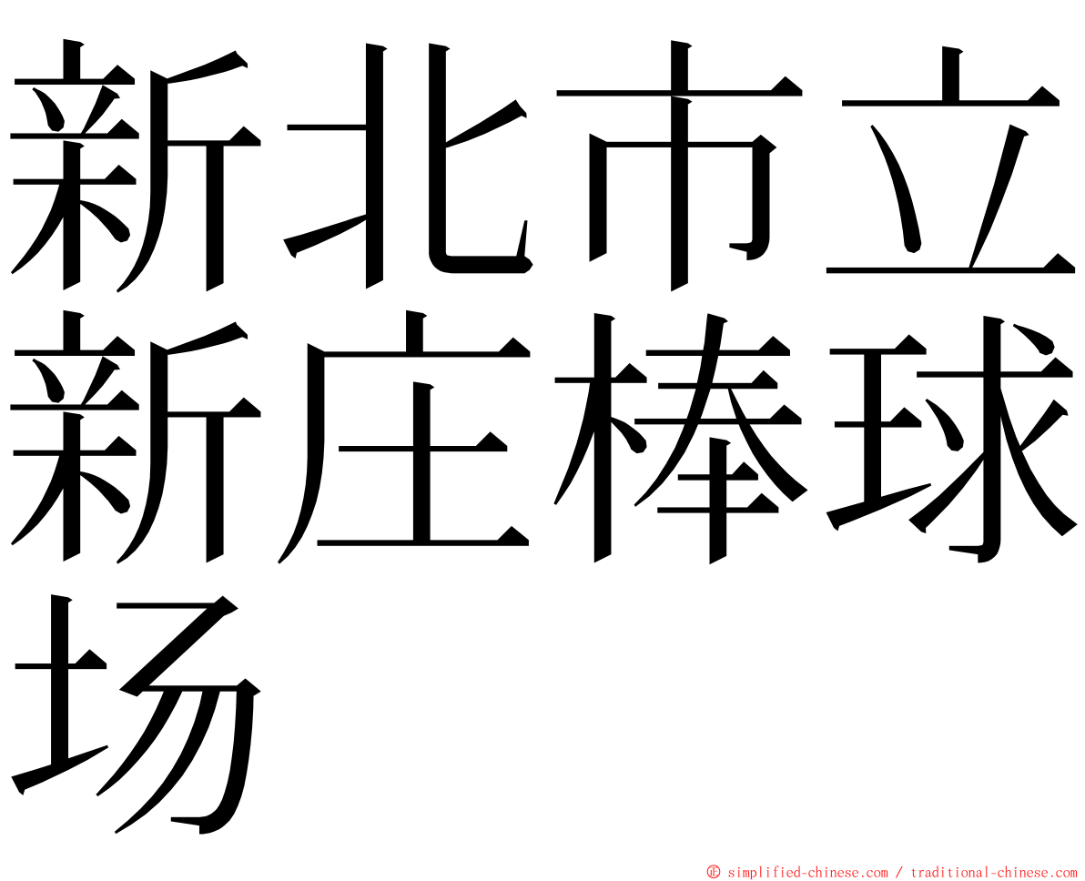 新北市立新庄棒球场 ming font