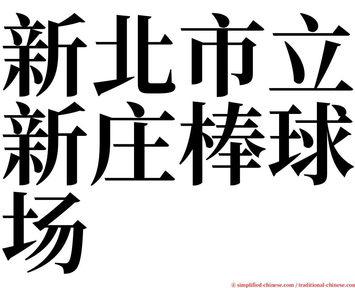 新北市立新庄棒球场 serif font