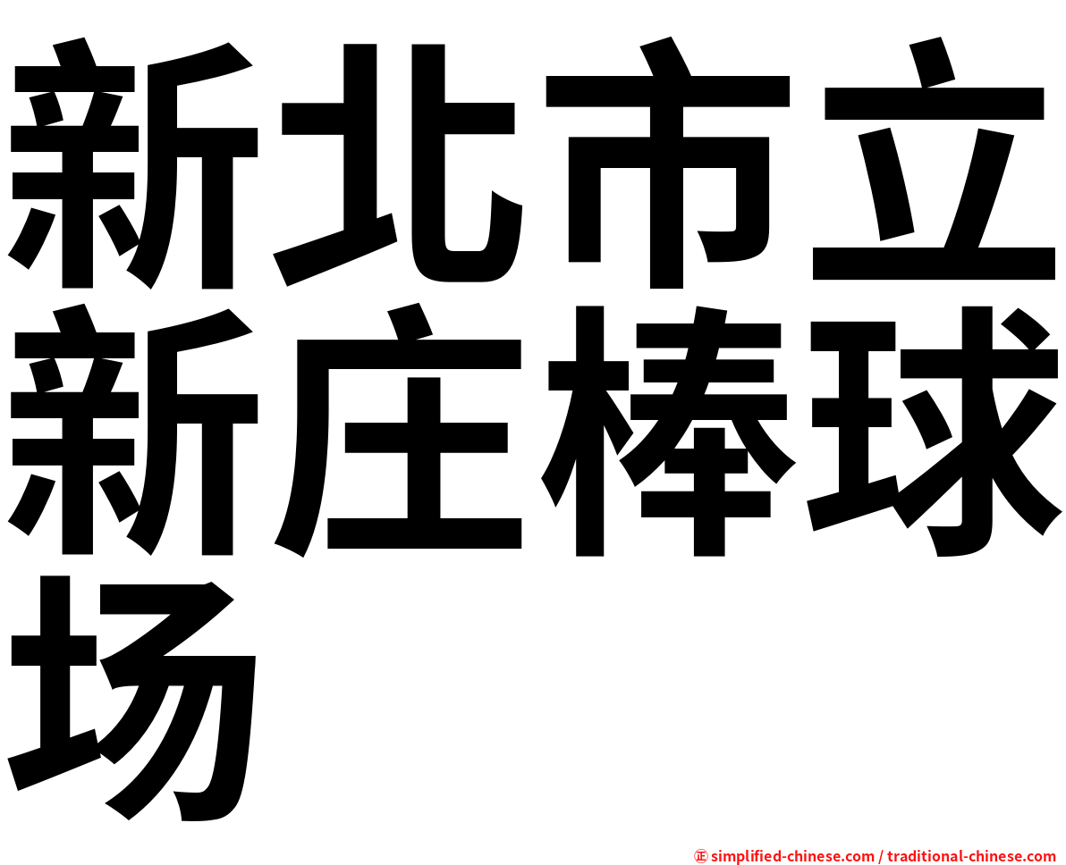 新北市立新庄棒球场