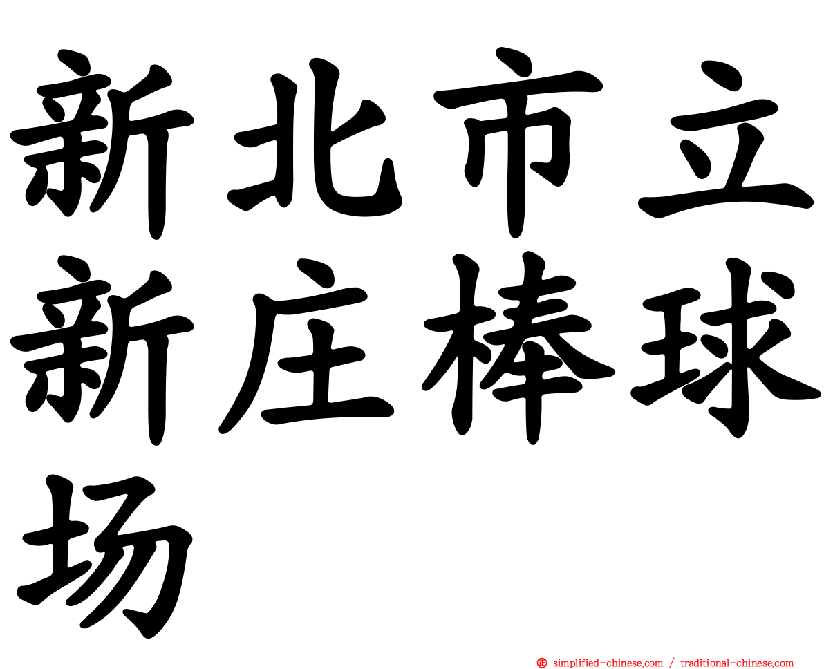 新北市立新庄棒球场