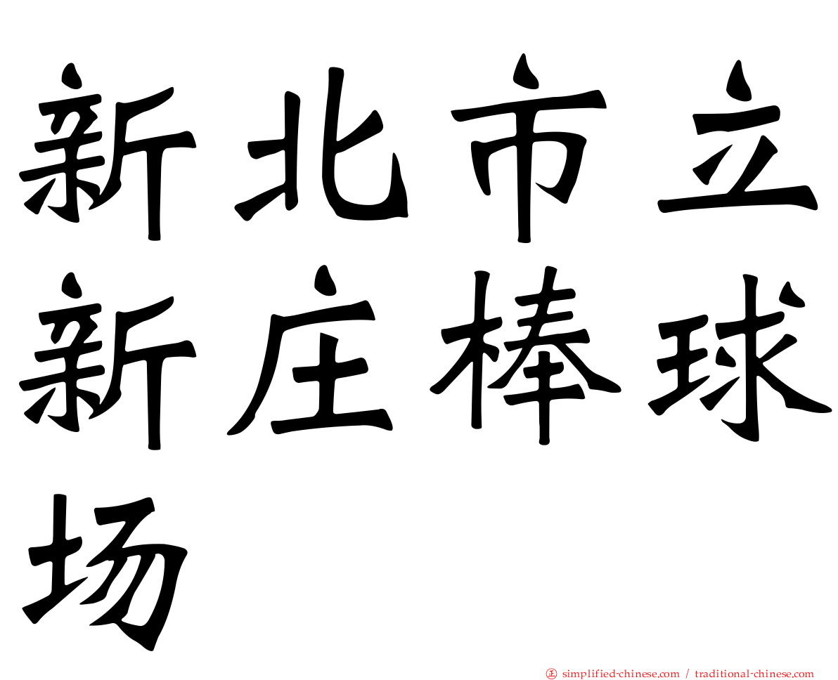 新北市立新庄棒球场