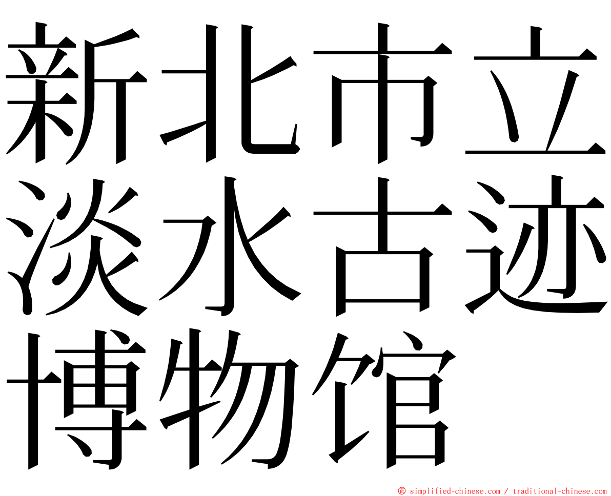 新北市立淡水古迹博物馆 ming font