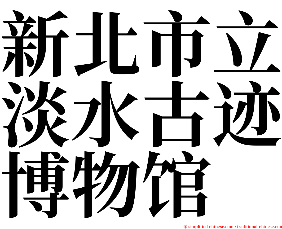 新北市立淡水古迹博物馆 serif font