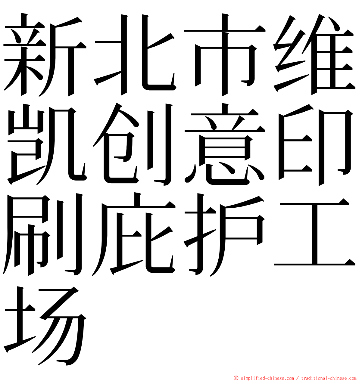 新北市维凯创意印刷庇护工场 ming font