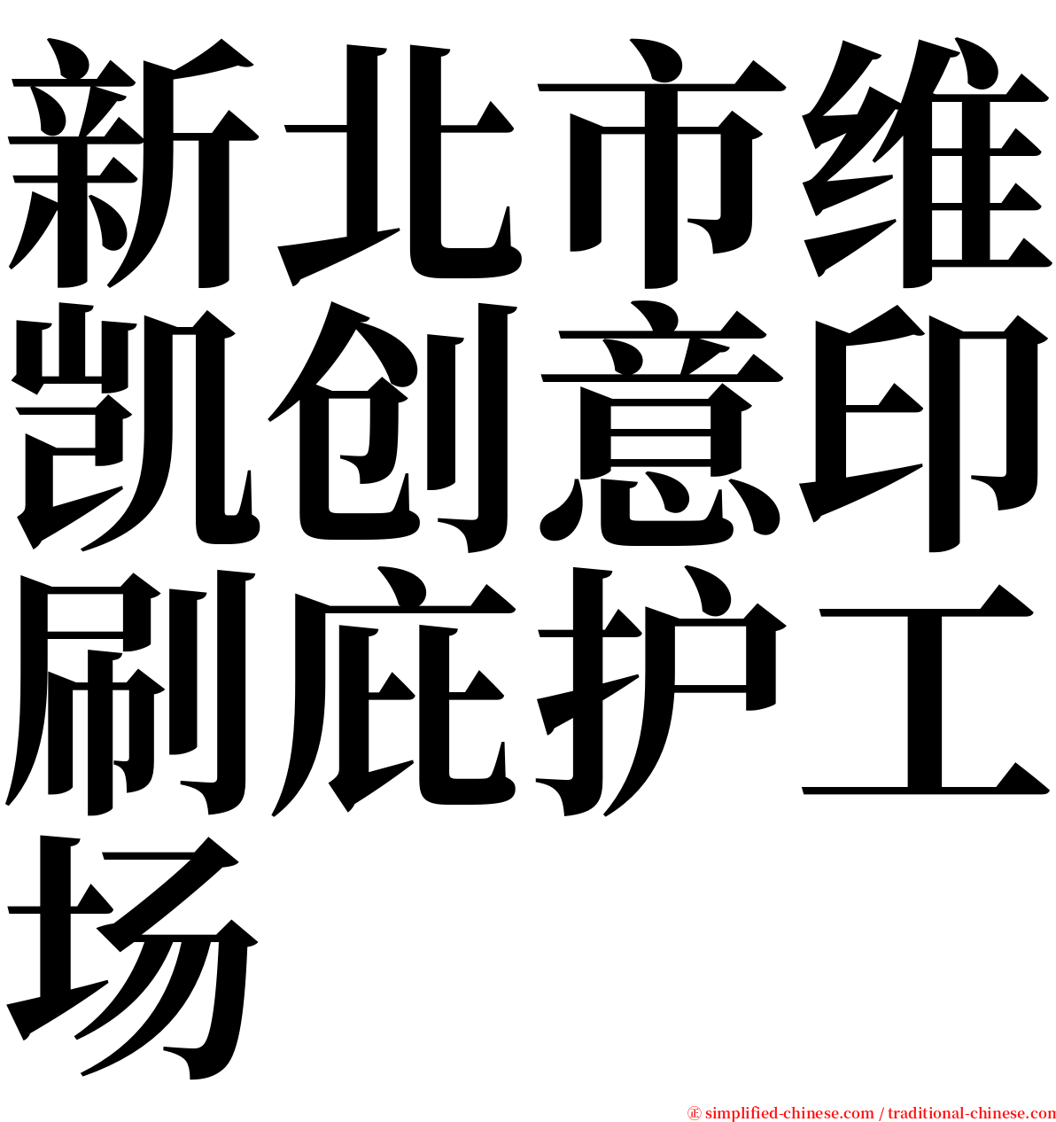 新北市维凯创意印刷庇护工场 serif font