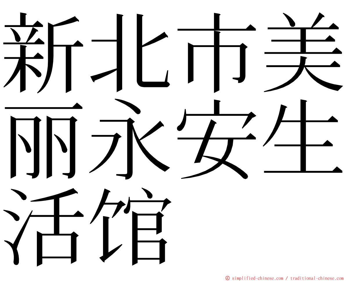 新北市美丽永安生活馆 ming font