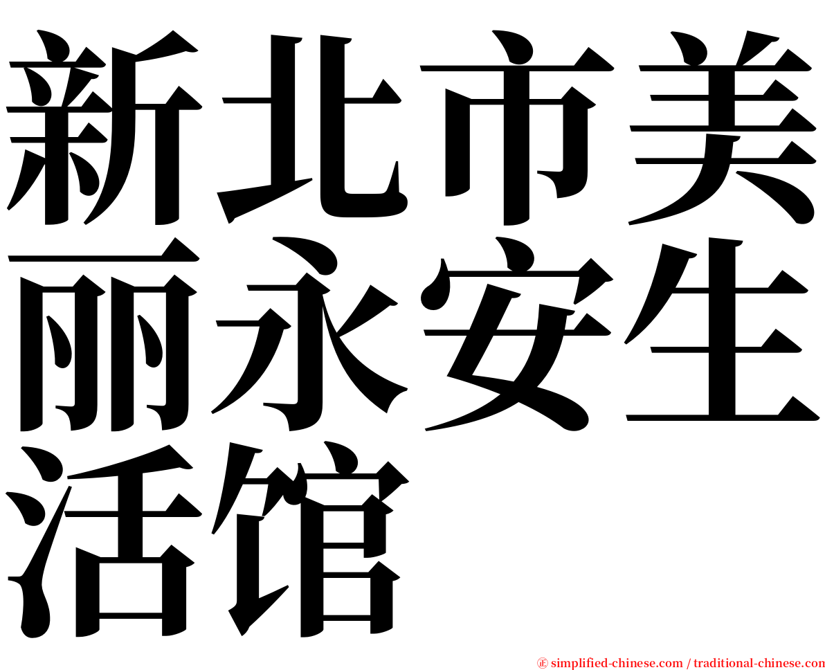 新北市美丽永安生活馆 serif font