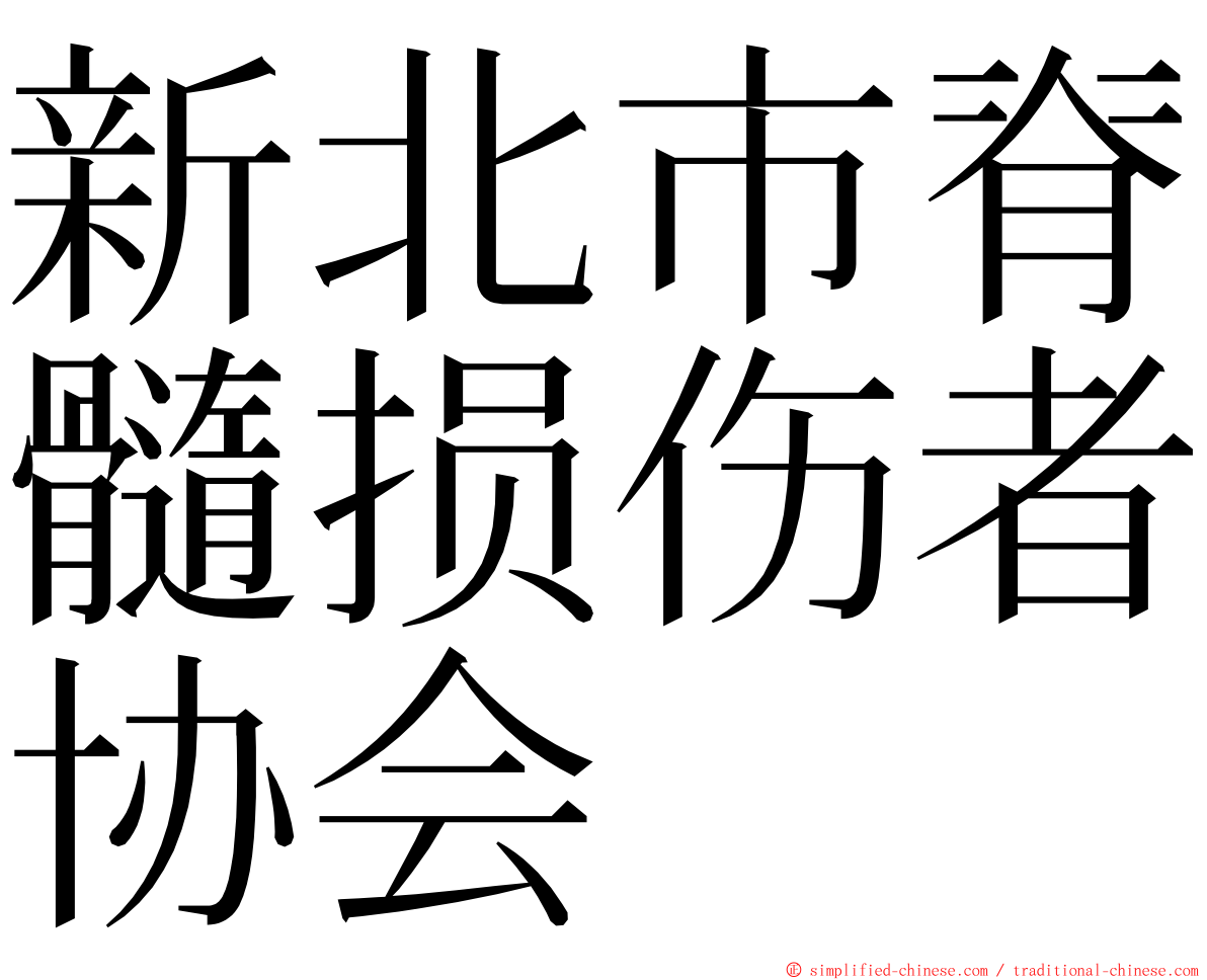 新北市脊髓损伤者协会 ming font