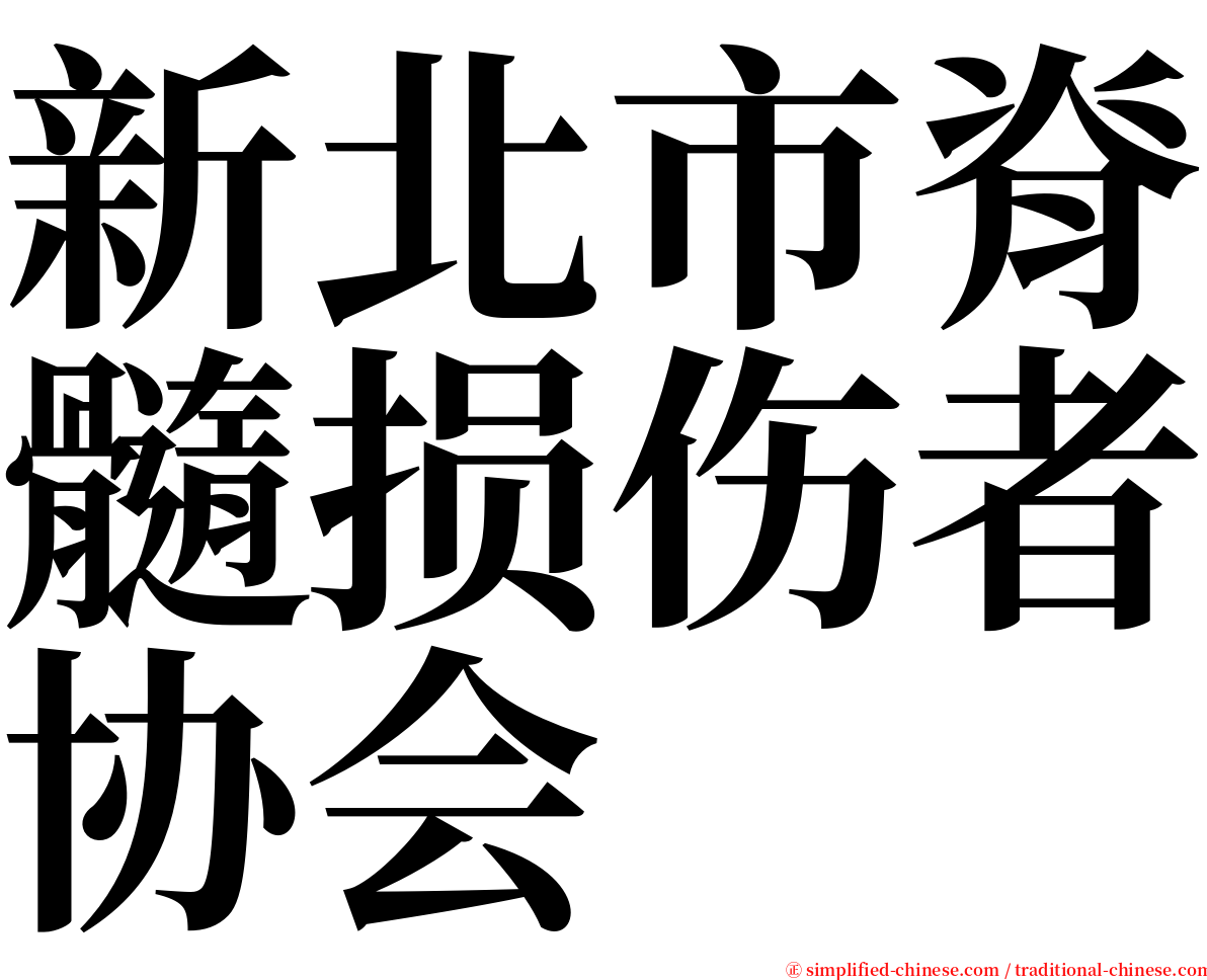 新北市脊髓损伤者协会 serif font