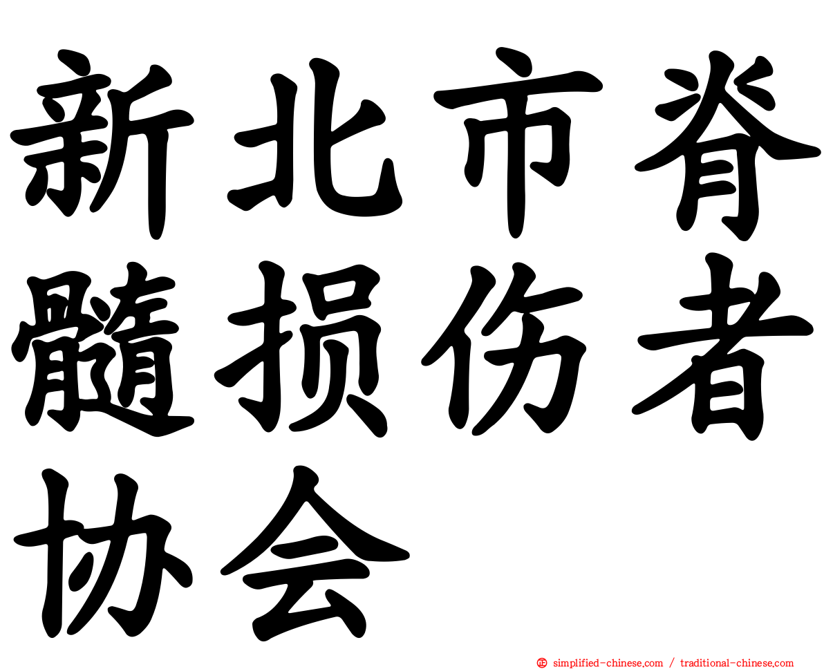 新北市脊髓损伤者协会