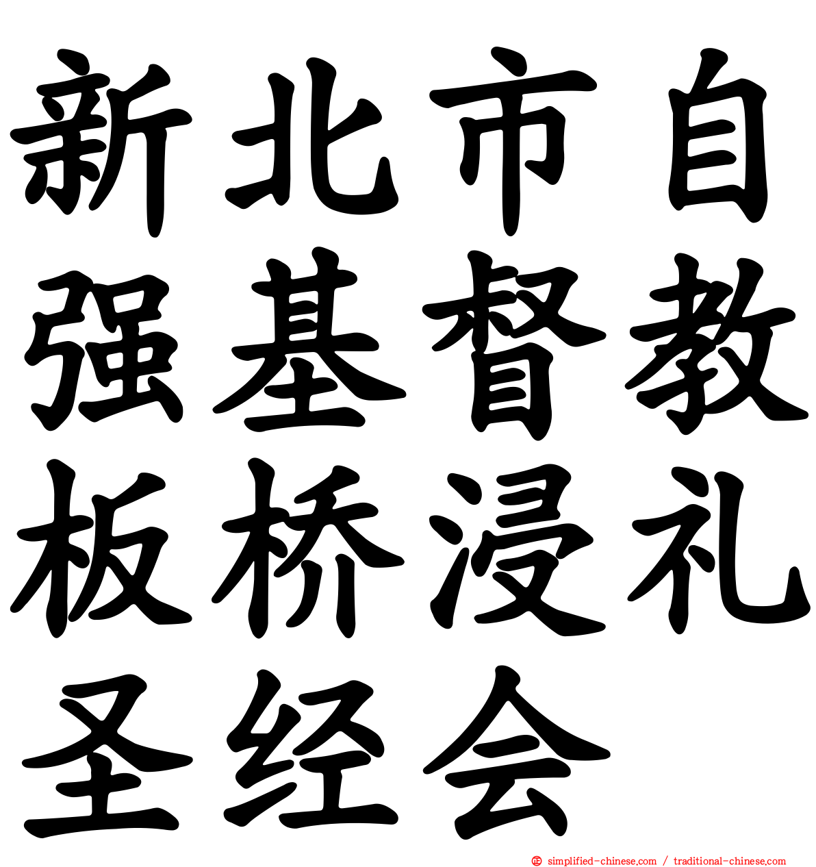 新北市自强基督教板桥浸礼圣经会