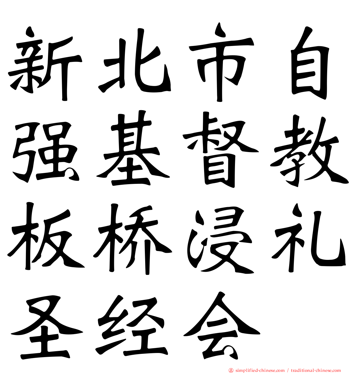 新北市自强基督教板桥浸礼圣经会