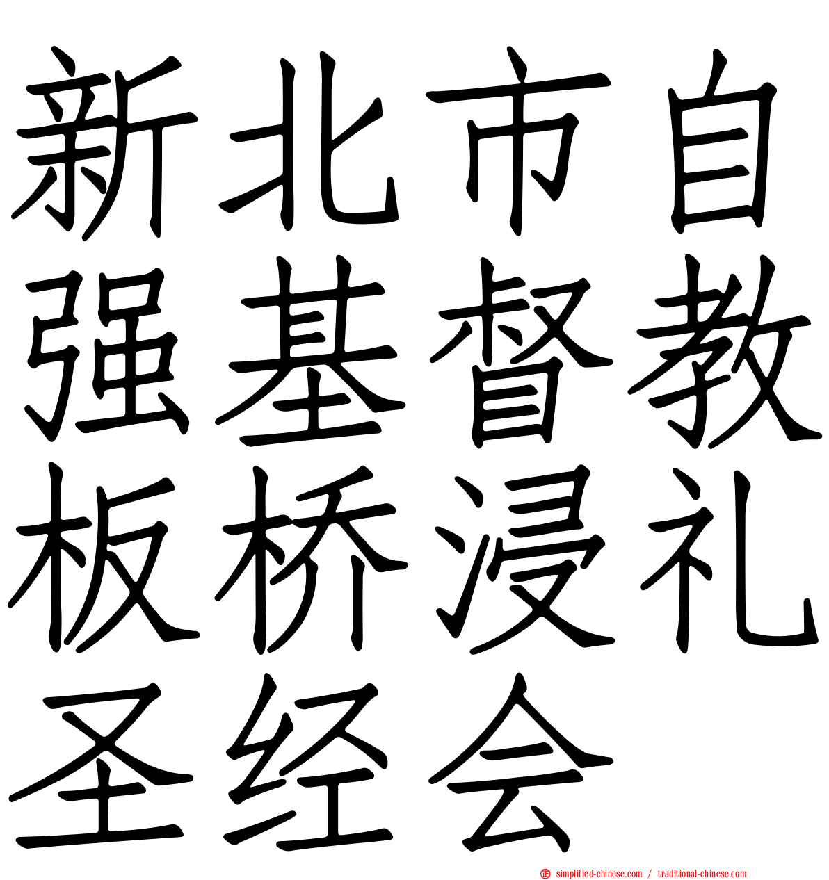 新北市自强基督教板桥浸礼圣经会