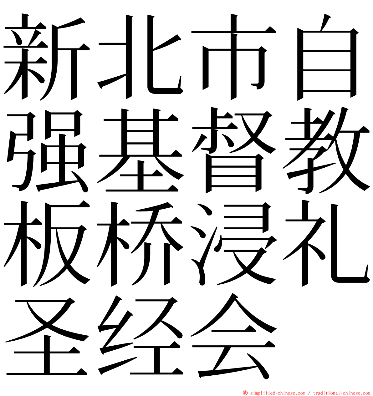 新北市自强基督教板桥浸礼圣经会 ming font