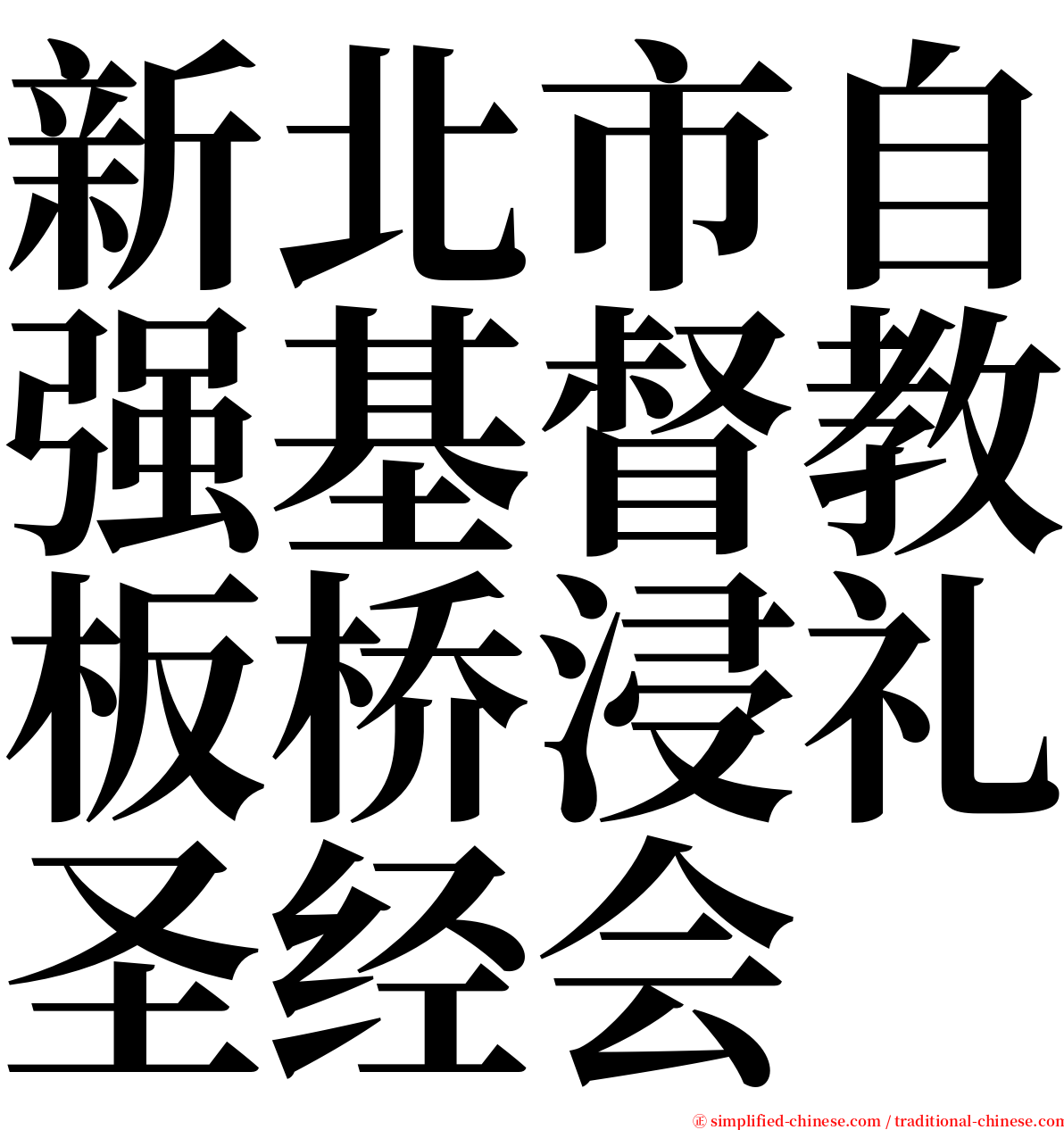 新北市自强基督教板桥浸礼圣经会 serif font