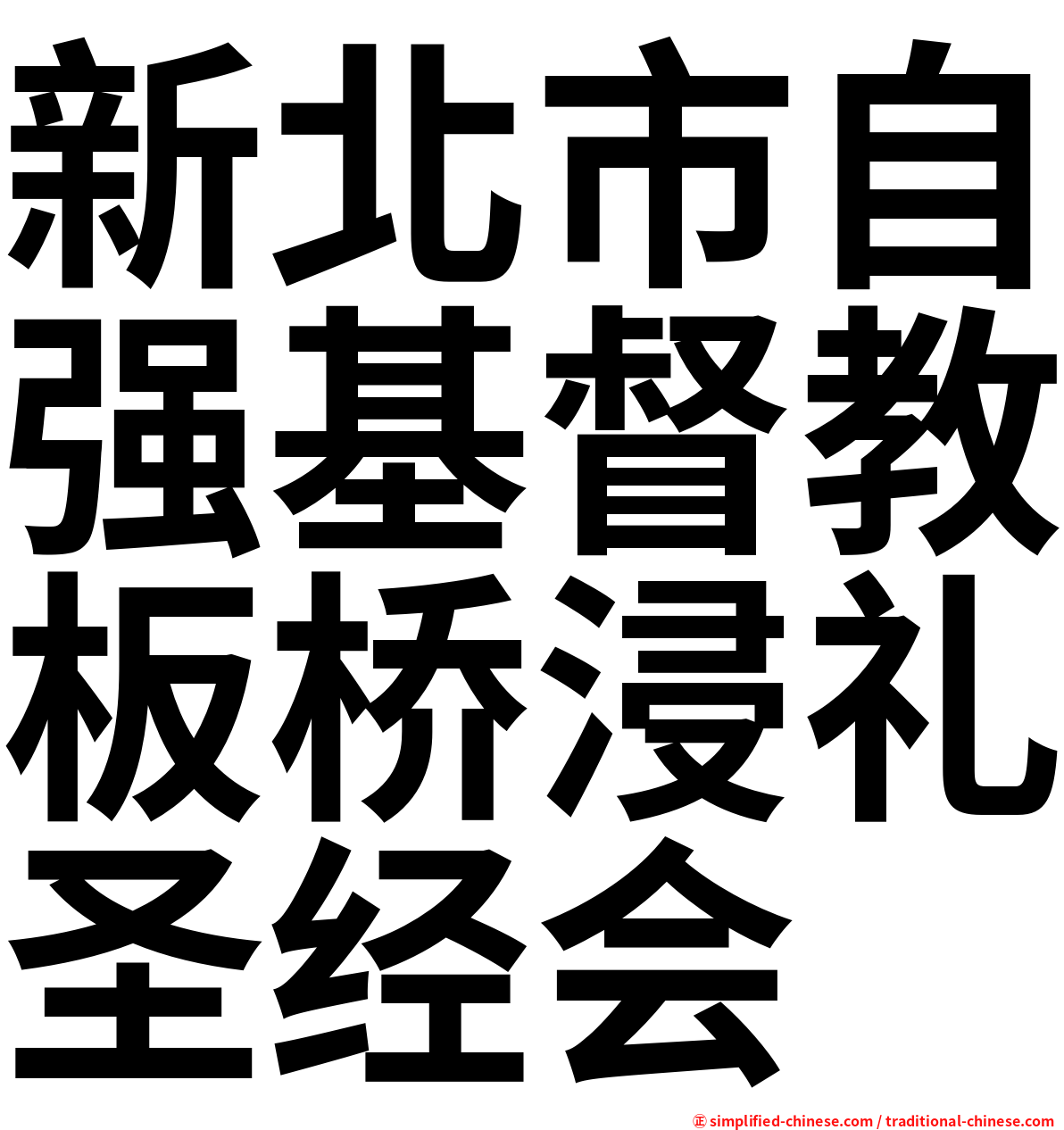 新北市自强基督教板桥浸礼圣经会