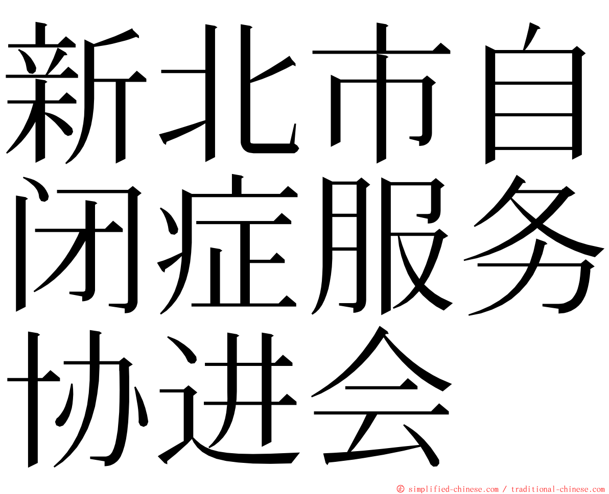 新北市自闭症服务协进会 ming font