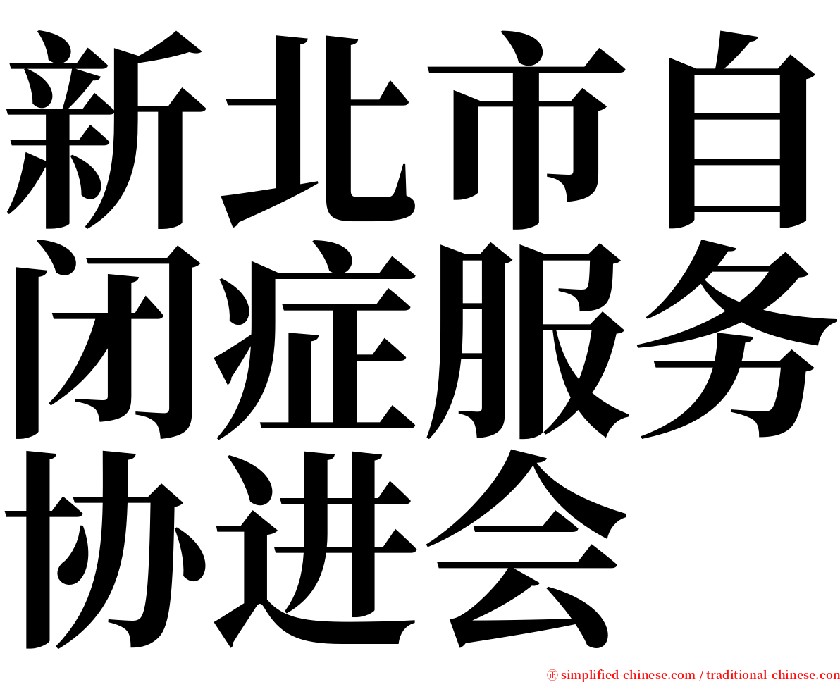 新北市自闭症服务协进会 serif font