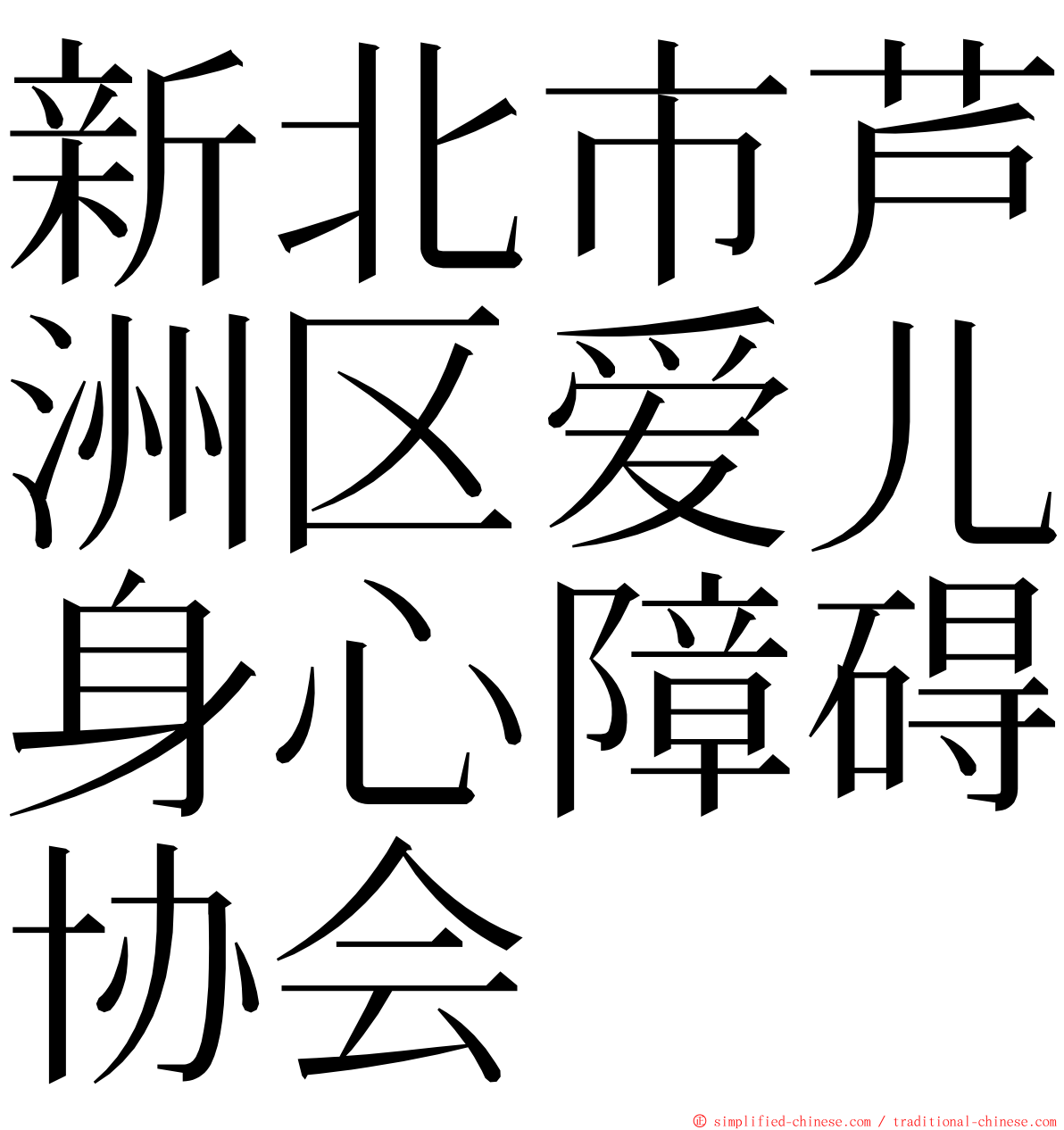 新北市芦洲区爱儿身心障碍协会 ming font