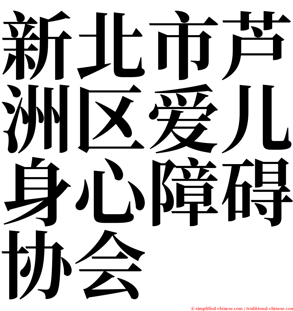 新北市芦洲区爱儿身心障碍协会 serif font