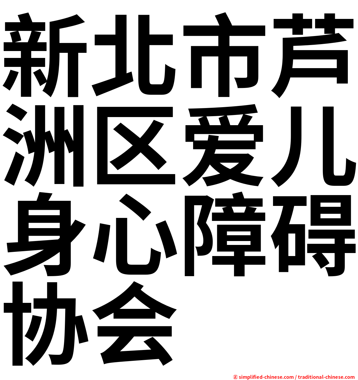 新北市芦洲区爱儿身心障碍协会