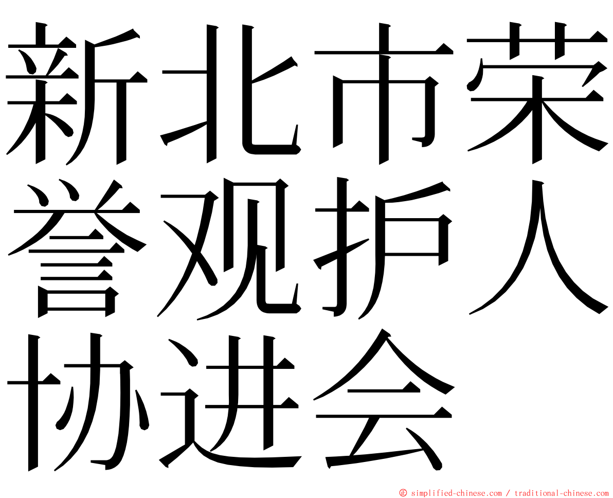 新北市荣誉观护人协进会 ming font