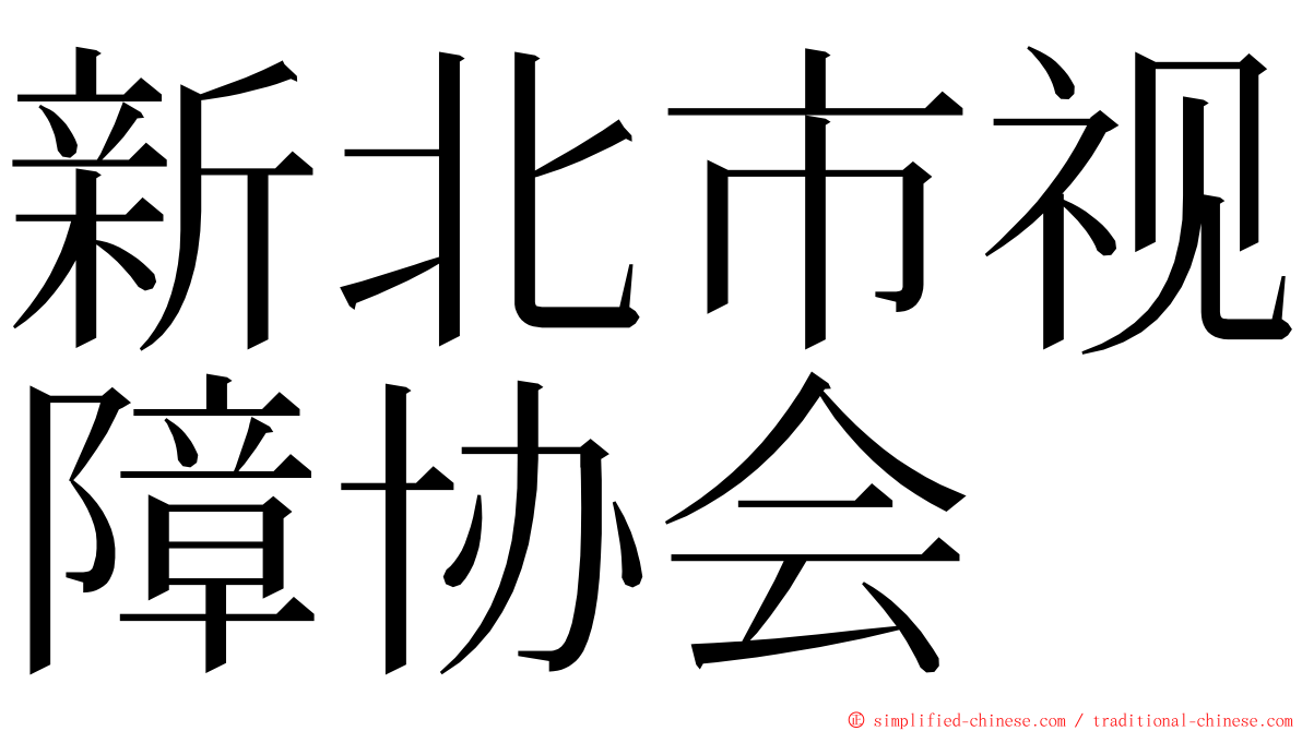 新北市视障协会 ming font