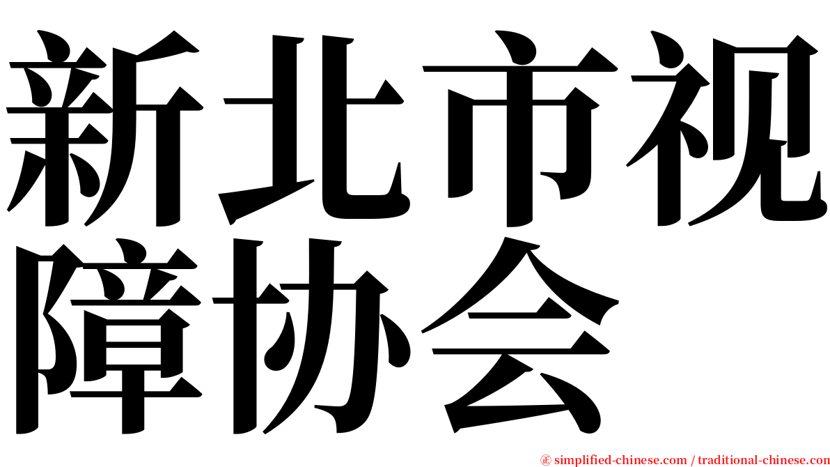 新北市视障协会 serif font