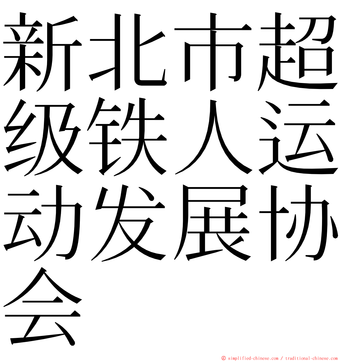 新北市超级铁人运动发展协会 ming font