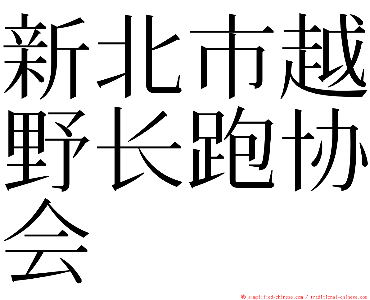 新北市越野长跑协会 ming font