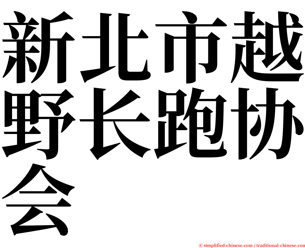 新北市越野长跑协会 serif font