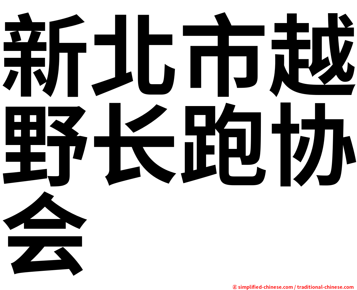 新北市越野长跑协会