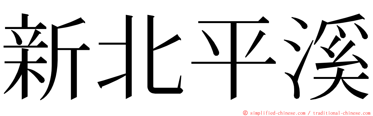 新北平溪 ming font