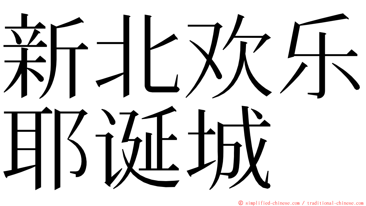 新北欢乐耶诞城 ming font