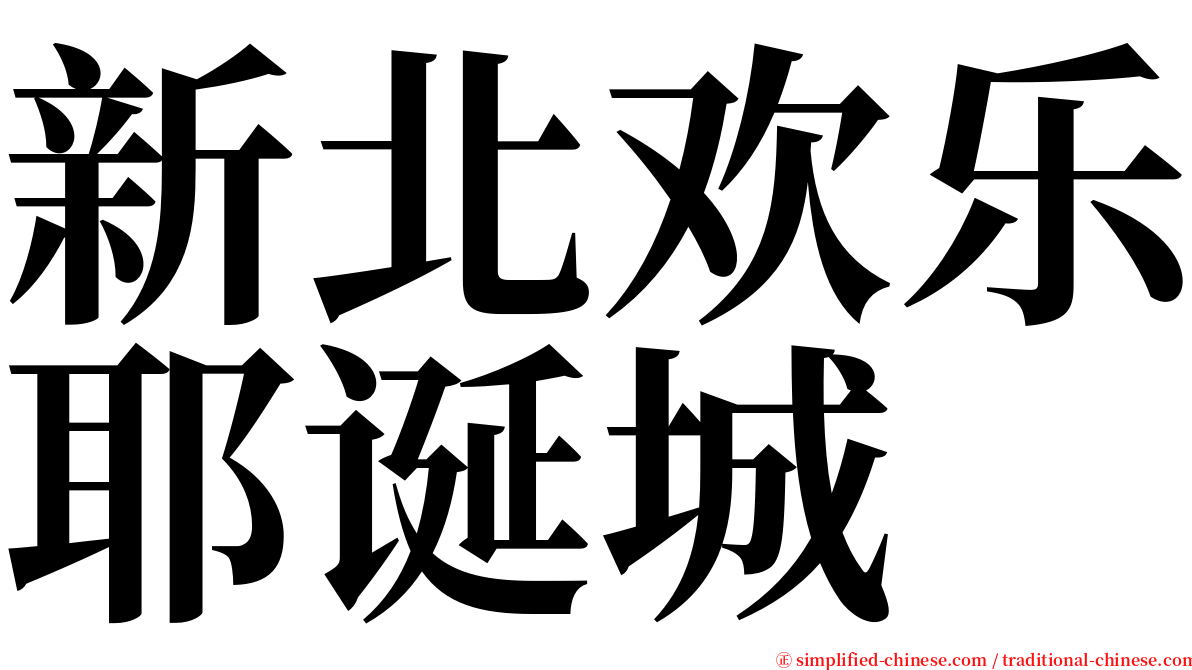 新北欢乐耶诞城 serif font