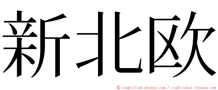 新北欧 ming font