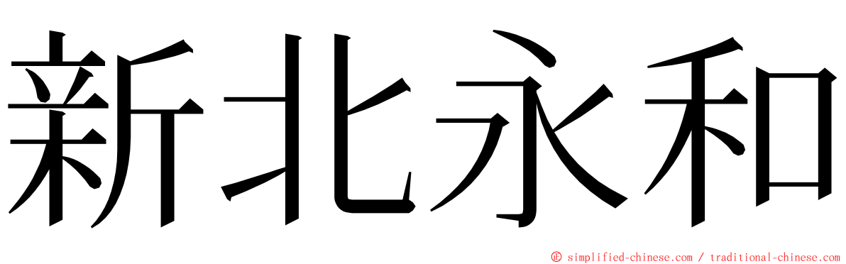 新北永和 ming font